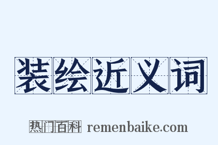 装绘近义词是什么意思的图片